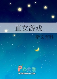 直女游戏+番外