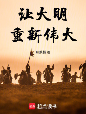 让大明再次伟大