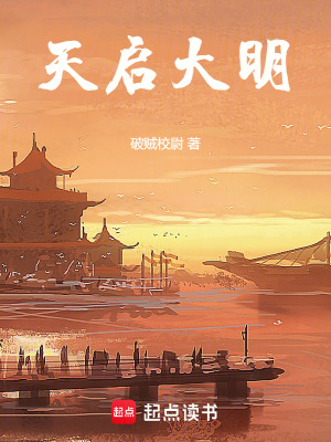 铁血皇朝之天启大明
