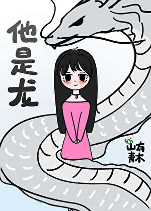 他是龙剧照