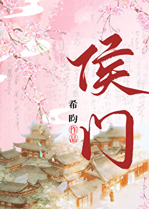 侯门似海
