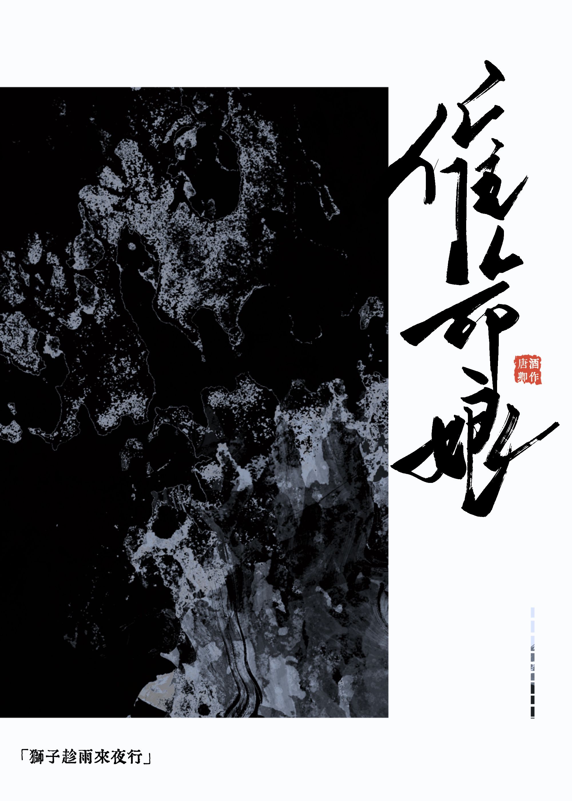 催命娘唐酒卿是双男主吗