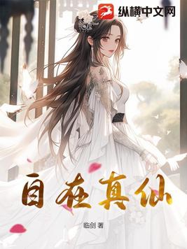 自在真仙境清闲是洞天