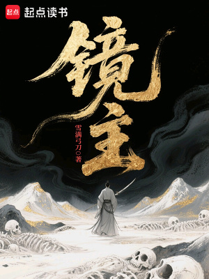 镜主雪满弓刀