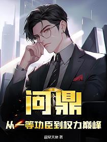问鼎从一等功臣到权力巅峰txt