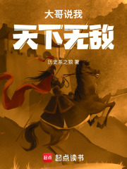大哥说我天下无敌了