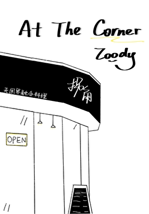 at the corner of 和on the corner of