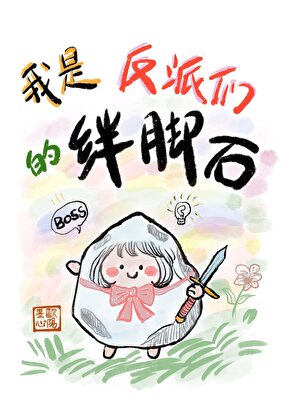 我是反派们的绊脚石最新章节更新内容