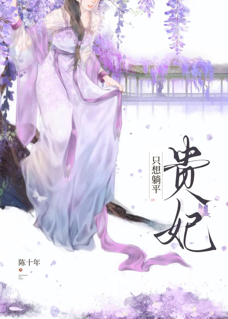 贵妃只想躺平姜雪容