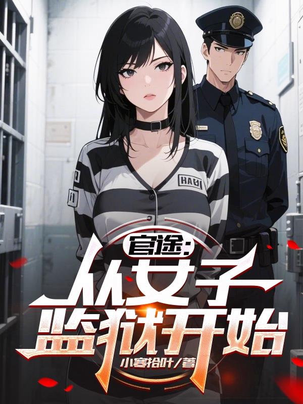 女子官场