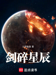 剑碎星辰百度百科