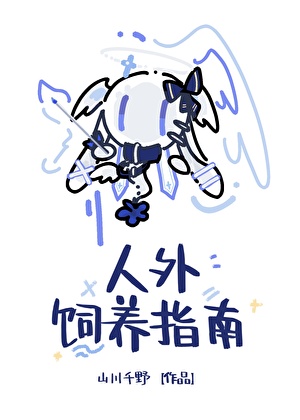 饲养外星人手册漫画下拉