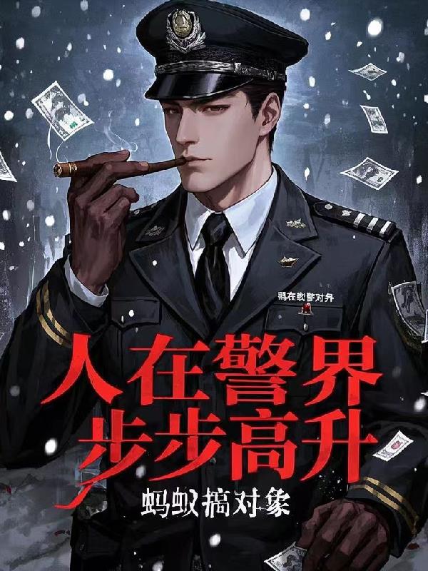 人在警界步步高升林宇全文免费阅读