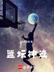 篮坛球神