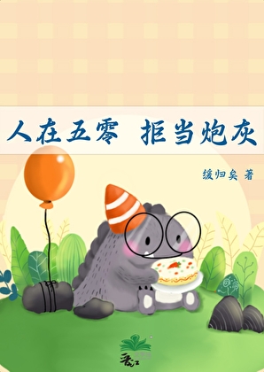 拒当炮灰作者缓归矣