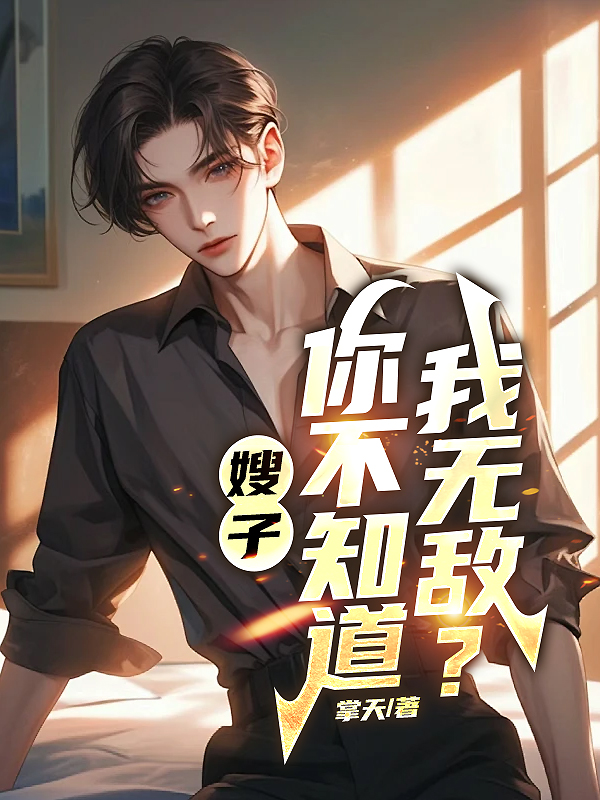 嫂子你不知道我无敌吗?