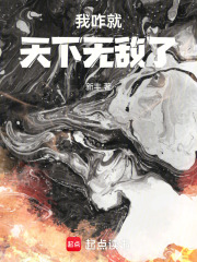 我怎么就无敌
