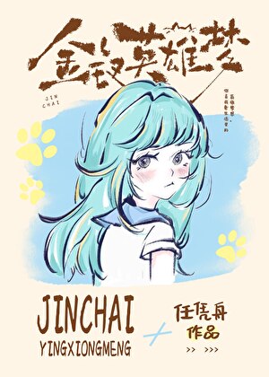金钗英雄梦第一章