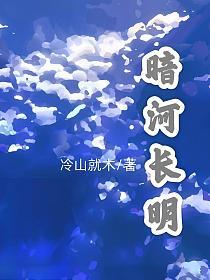 暗河长明完整版txt