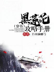 黑莲花攻略手册无弹窗全文阅读