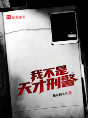 我不是天才刑警全文免费阅读无弹窗