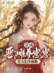 穿成恶毒夫郎养家记by