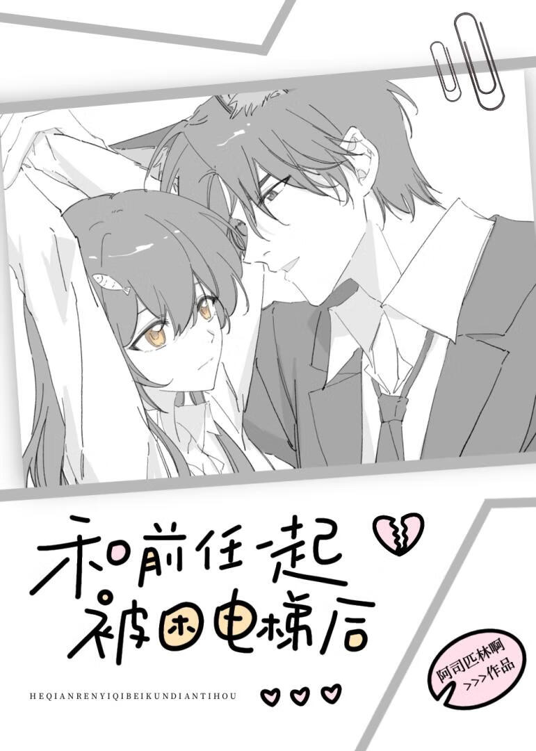 和前任一起被困电梯后我重生了