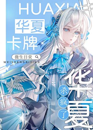 星际神考华夏卡牌杀疯了 微生日荧