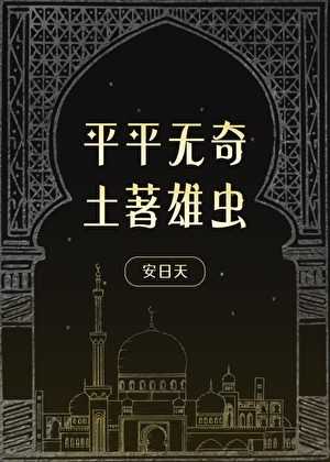 想当平平无奇的雄虫txt