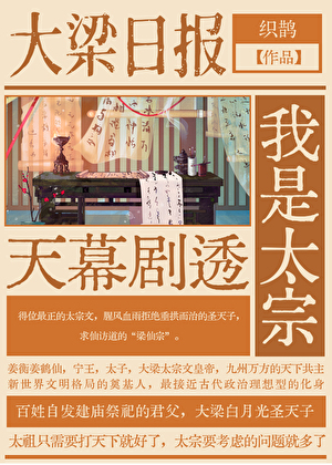 天幕剧透我是太宗织鹊