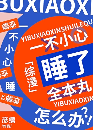 一不小心补魔了全本丸怎么办