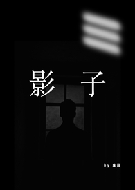 古代关于影子替身
