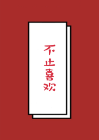 不止喜欢你电视剧演员表介绍