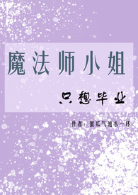 魔法小姐的故事