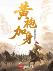 黄袍加身搞笑段子