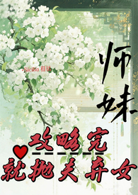 师妹她走火入魔无弹窗