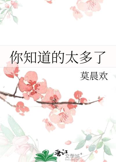 你知道的太多了下一句经典对话