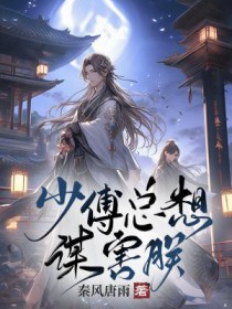 少傅总想谋害朕免费阅读全文