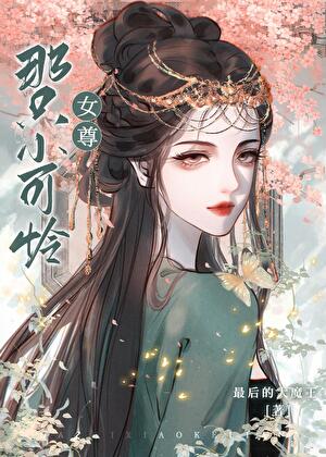 拯救那个黑化小可怜女尊