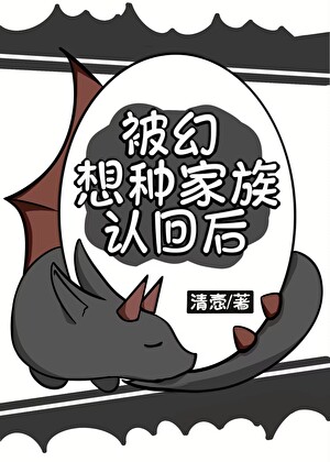 被幻想种家族认回后免费