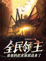全民领主谁他妈把虫族放进来了?!txt
