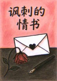 讽刺的情书(开心版)