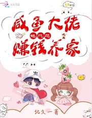 大佬她想当闲鱼