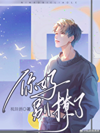 你好别撩了全文免费阅读