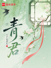 青君扮演者