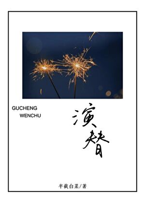 演替半截白菜全文免费阅读
