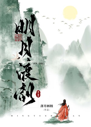 明月渡剑薄月栖烟