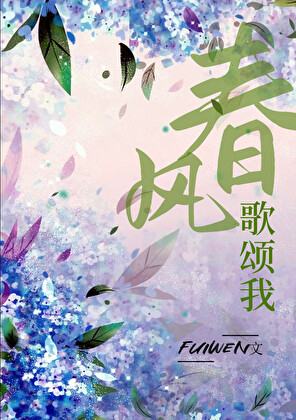 春风歌颂我在线阅读