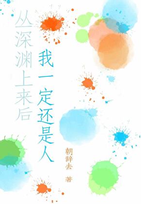 原神我从深渊回来了