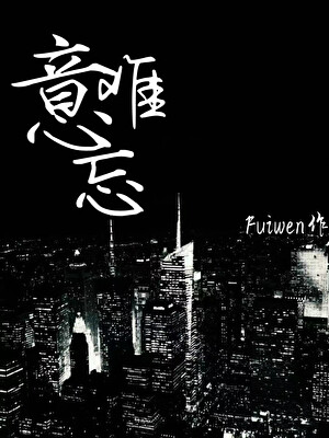 意难忘全集免费观看